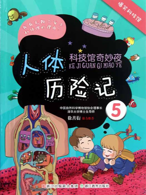 Cover image for 科技馆奇妙夜5：人体历险记（Science and Technology Museum Night: The Human Body Adventure）